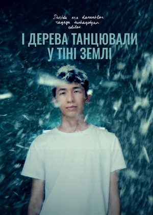 І дерева танцювали у тіні землі