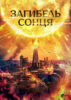 Загибель сонця