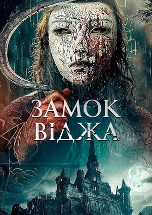 Замок Віджа