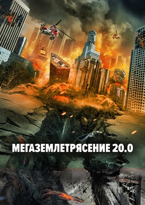 Мегаземлетрясение 20.0
