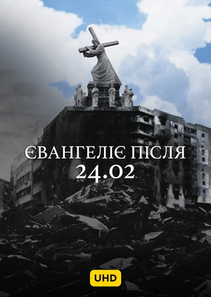 Євангеліє після 24.02 UHD