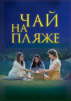 Чай на пляже