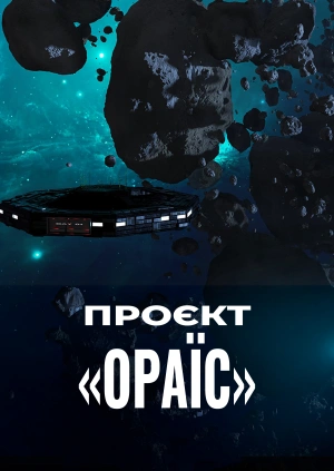 Проєкт «Ораїс»