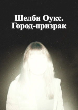 Шелби Оукс. Город-призрак