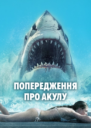 Попередження про акулу