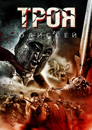 Троя. Одиссей