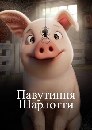 Павутиння Шарлотти