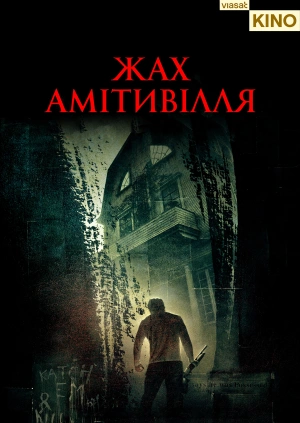 Жах Амітивілля