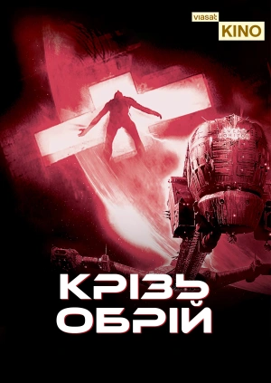 Крізь обрій