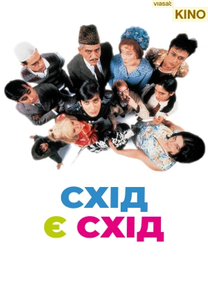 Схід є схід