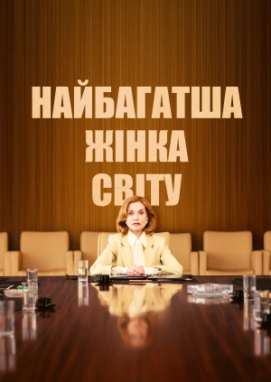 Найбагатша жінка світу