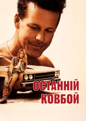 Останній ковбой