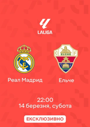 Реал Мадрид — Ельче