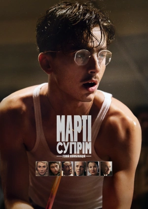 Марті Супрім. Геній комбінацій