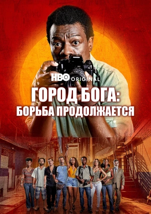 Город бога: Борьба продолжается