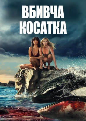 Вбивча косатка