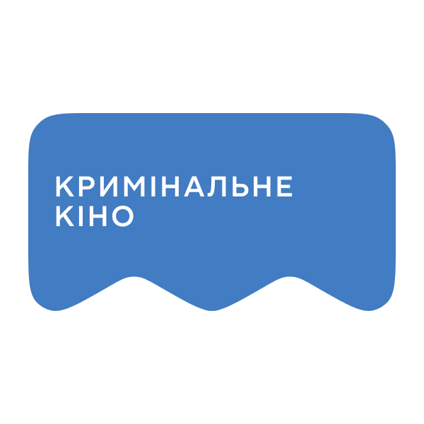 [M] Кримінальне кіно