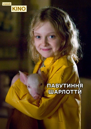 Павутиння Шарлотти