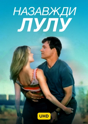 Лулу назавжди UHD
