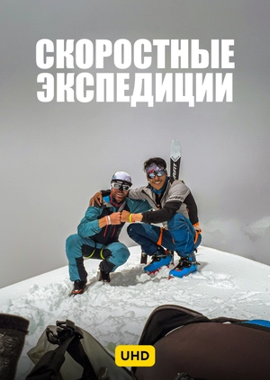Скоростные экспедиции UHD