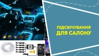 Підсвічування для салону