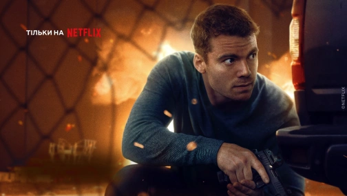 Нічний агент (1-3 сезони)