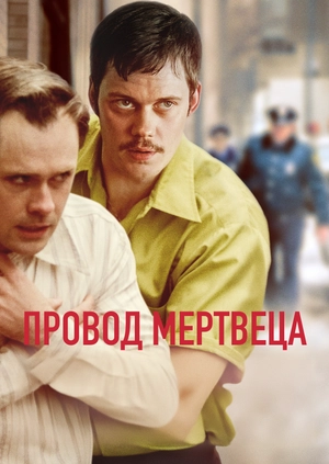 Провод мертвеца