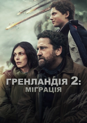 Гренландія 2: Міграція