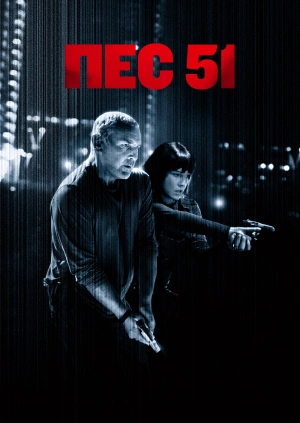 Пес 51