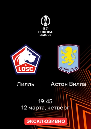 Лилль — Астон Вилла