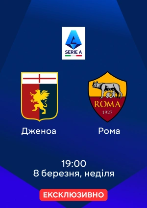 Дженоа — Рома