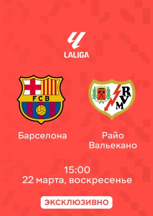 Барселона — Райо Вальекано