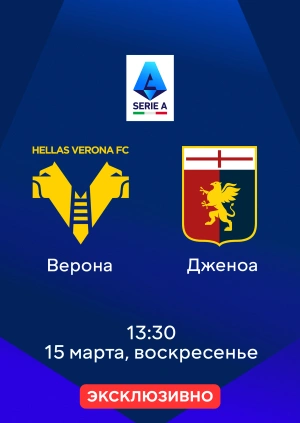 Верона — Дженоа