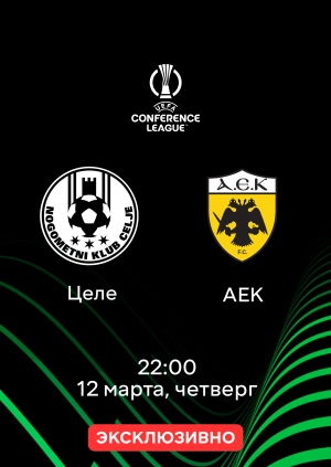Целе — АЕК