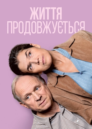 Життя продовжується