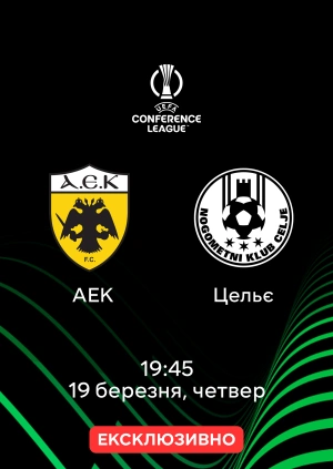 АЕК — Цельє