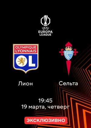 Лион — Сельта