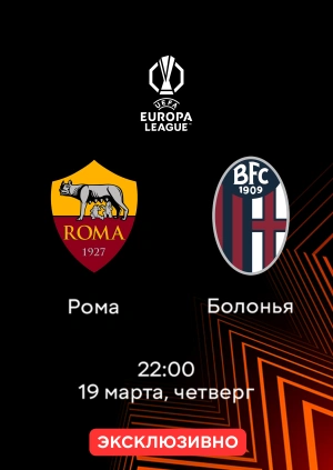 Рома — Болонья