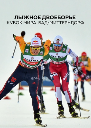 Лыжное двоеборье. Кубок мира. Бад-Миттерндорф