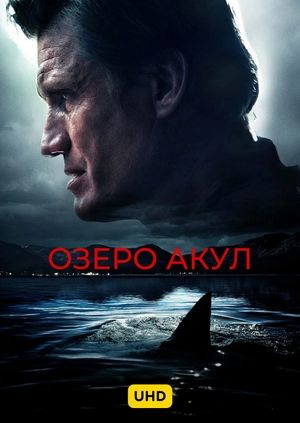 Озеро акул UHD
