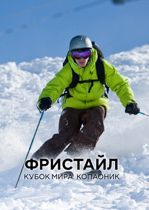 Фристайл. Кубок мира. Копаоник