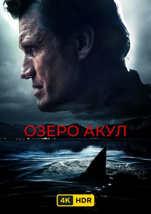 Озеро акул UHD HDR