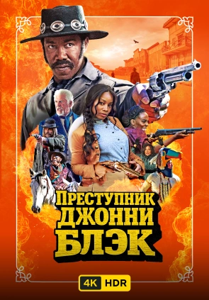 Преступник Джонни Блэк UHD HDR