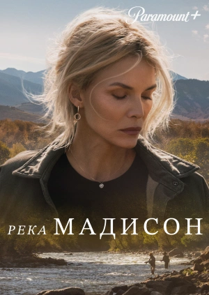 Река Мадисон