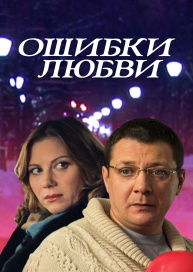 Ошибки любви