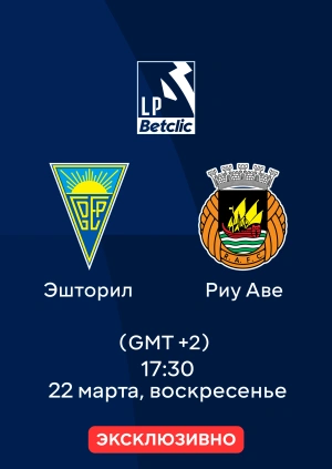 Эшторил — Риу Аве