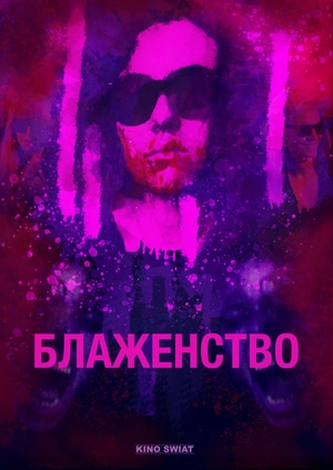 Блаженство