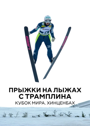 Прыжки на лыжах с трамплина. Кубок мира. Хинценбах