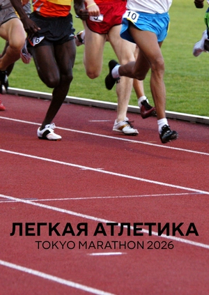 Легкая атлетика. Tokyo Marathon 2026