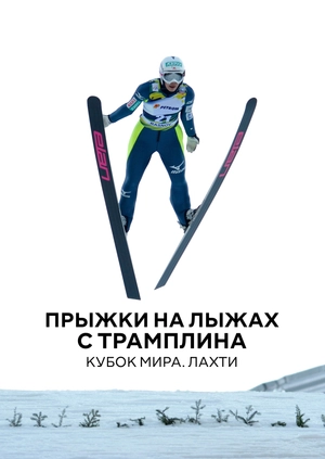 Прыжки на лыжах с трамплина. Кубок мира. Лахти